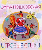Малыш БДС Мошковская Игровые стихи