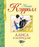 Кэрролл Алиса в Зазеркалье Махаон Библиотека детской классики