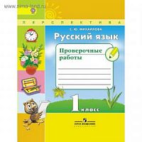 1 кл Русский язык Проверочные работы Михайлова Перспектива