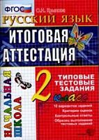 ЕГЭ Начальная школа Итоговая аттестация 2 кл Русский язык ТТЗ Крылова 