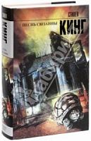 Кинг Песнь Сюзанны