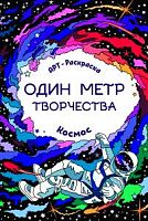 Арт-раскраска Космос Один метр творчества
