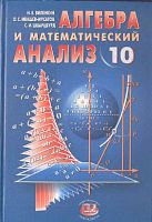 Виленкин 10 кл Алгебра и мат анализ