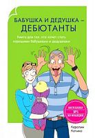 Котино Бабушка и дедушка- дебютанты