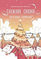 Полярный Снежная сказка