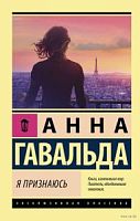Гавальда Я признаюсь Эксклюзивная классика