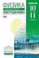 Мякишев 10-11 класс Электродинамика Физика