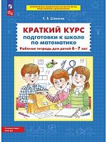 Шевелев Краткий курс подготовки к школе по математике Р.Т.6-7 л