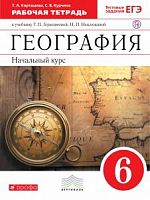 Герасимова 6 кл.Рабочая тетрадь География 