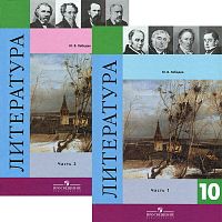 Лебедев 10 кл Русская литература в 2-х ч.Базовый ур