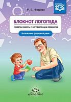 Нищева Блокнот логопеда Секрет работы с неговорящ ребен