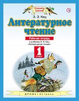 ПЗ 1 кл.Р.Т.Литературное чтение Кац 