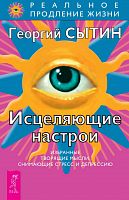Сытин Исцеляющие настрои
