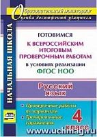 В.4762б Готовимся к ВПР 4 кл Русский язык 
