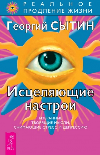 Сытин Исцеляющие настрои