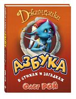 Рой Джинглики Азбука в стихах и загадках