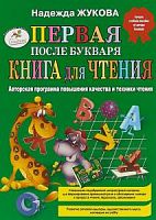 Жукова Первая книга для чтения после Букваря
