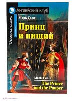 Ак/Принц и нищий Твен