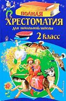 Эксмо Полная хрестоматия 2 кл