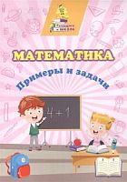 Готовимся к школе Математика Примеры и задачи Славина 6649г