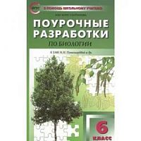 Поурочные разработки 6 кл Биология Пономарева