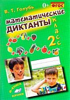 Голубь Математические диктанты 2 кл