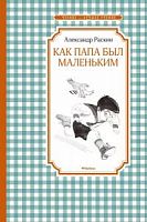 Раскин Как папа был маленьким Чтение-лучшее учение Махаон