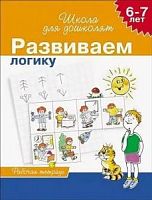 Гаврина Развиваем логику 6-7 лет Школа для дошколят