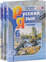 Львова 6 кл Русский язык в 3-х ч ФГОС 