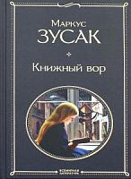 Зусак Маркус Книжный вор Всемирная литература