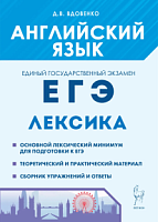 Легион Английский язык ЕГЭ-2024 Лексика