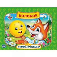 Проф-пресс Книжка-панорамка Колобок