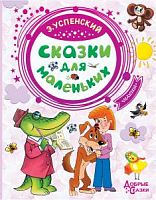 Успенский Сказки для маленьких Малыш 