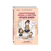 Быкова Самостоятельный ребенок, или как стать"ленивой мамой"