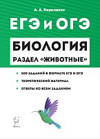 Легион ЕГЭ и ОГЭ Биология Раздел Животные Кириленко