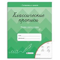 Феникс Классические прописи Пишем слоги и слова