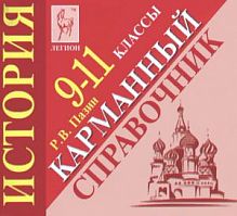 Карманный справочник История 9-11 кл