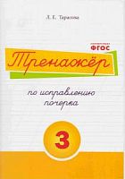 Тарасова Тренажер по исправлению почерка №3