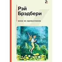 Брэдбери Вино из одуванчиков Классическая и совр лит