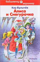 Булычев Алиса и Снегурочка БШ Искатель