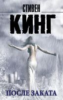 Кинг После заката (м/п)