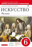 Науменко 6 кл Музыка Дневник музыкальных размышлений