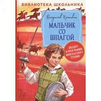Крапивин Мальчик со шпагой БШ Росмэн