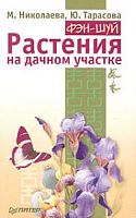 Николаева Фэн-шуй Растения на дачном участке