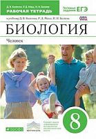 Колесов 8 класс Рабочая тетрадь Биология Человек