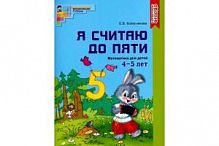 Колесникова Я считаю до пяти ФГОС 