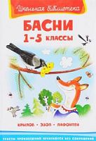 Омега Басни 1-5 класс Крылов, Эзоп Лафонтен