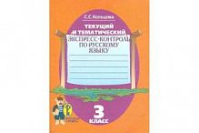 Кольцова 3 кл Русский язык Текущий и тематический экспресс-контроль