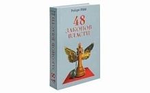 Грин 48 законов власти (серая)