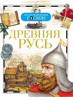 Р.А-5 Древняя Русь (Детская энциклопедия)
